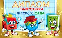 5ДКВ-107 Диплом выпускника детского сада