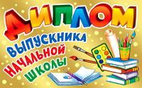 5ДКВ-110 Диплом выпускника детского сада