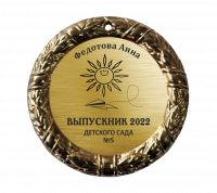 020 70 мм солнышко медаль