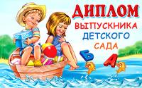 5ДКВ-097 Диплом выпускника детского сада