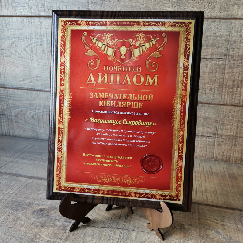 pl012 Диплом "Замечательной Юбилярше"