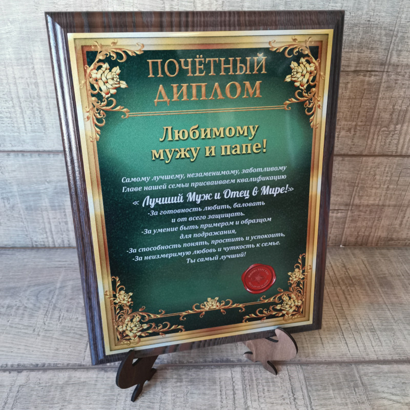 pl008 Почётный Диплом "Любимому Мужу и Папе"