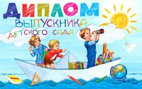 5ДКВ-099 Диплом выпускника детского сада
