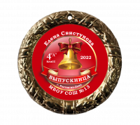 008 70 мм колокольчик медаль