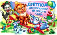 5ДКВ-101 Диплом выпускника детского сада