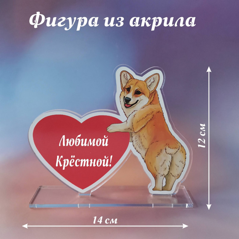 013корги Подарок крестной