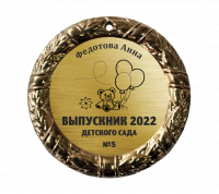 019 70 мм шары медаль