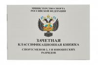 Книжка классификационная (2,3 разряд)