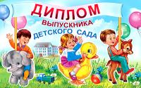 5ДКВ-100 Диплом выпускника детского сада