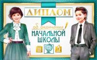 Д2-85-ТК ФДА диплом начальной школы