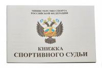 Книжка классификационная (спортивный судья)