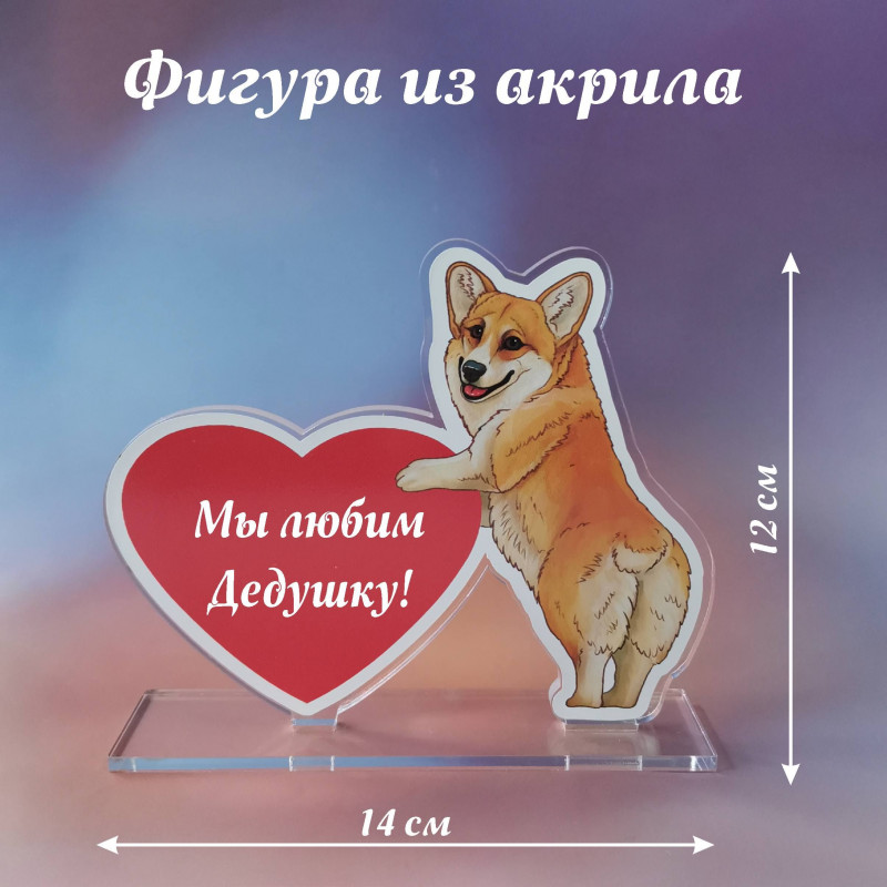 005корги Подарок дедушке