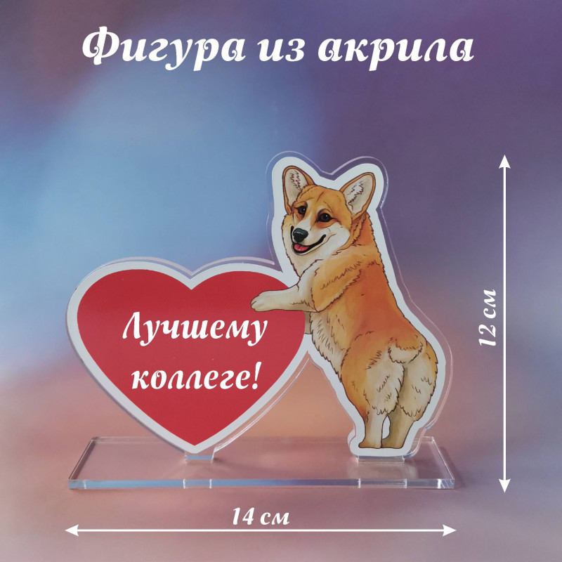 011корги Подарок коллеге