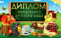 5ДКВ-106 Диплом выпускника детского сада