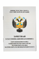 Книжка классификационная (КМС 1 разряд)