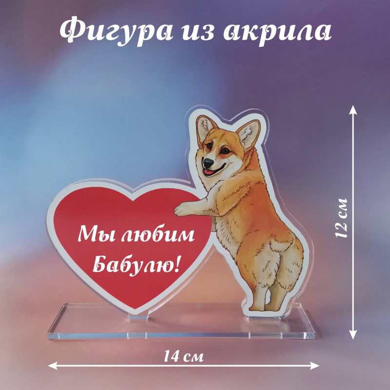 001корги Подарок бабушке