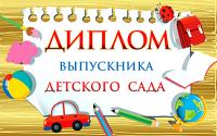 5ДКВ-108 Диплом выпускника детского сада