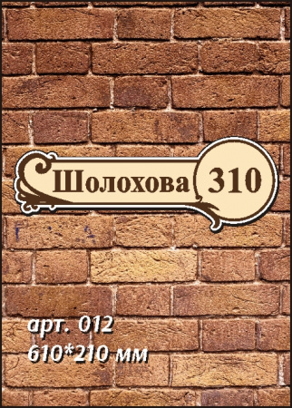 012 номер на дом 610х210