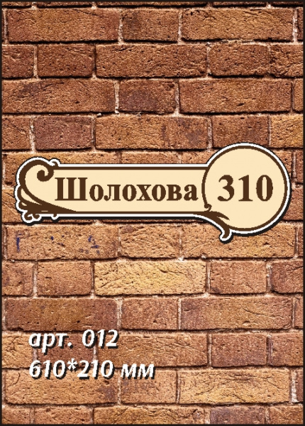 012 номер на дом 610х210