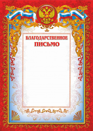 012 блп 200 благодарственное письмо