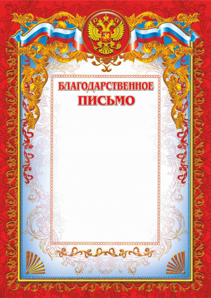 012 блп 200 благодарственное письмо