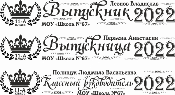 004 Лента выпускнику именная сатиновая