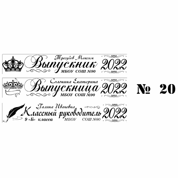 020 Лента выпускнику именная сатиновая