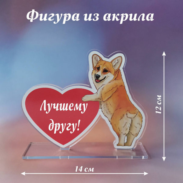 008корги Подарок лучшему другу