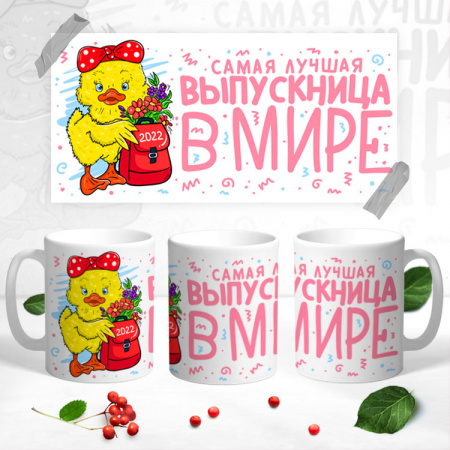 10 Кружка выпускник