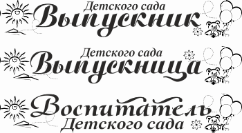 015 Лента выпускнику именная сатиновая
