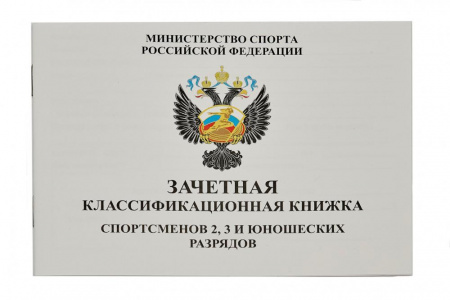 Книжка классификационная (2,3 разряд)