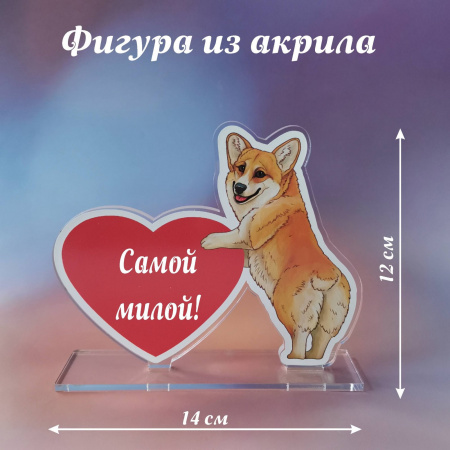019корги Подарок самой милой