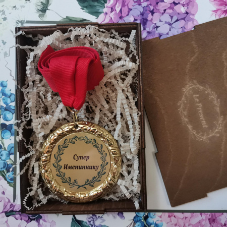 Супер имениннику, медаль на ленте
