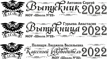 002 Лента выпускнику именная сатиновая