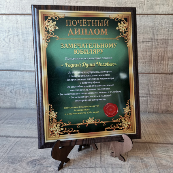 pl010 Почётный Диплом "Замечательному Юбиляру"