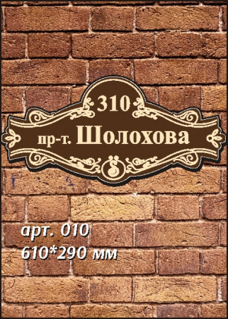 010 номер на дом 610х290