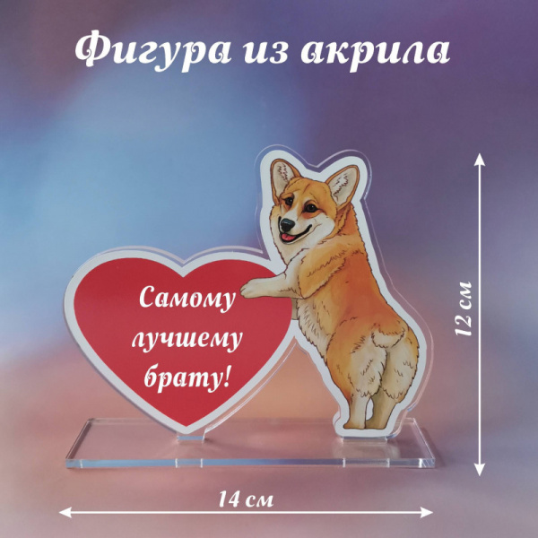 002корги Подарок брату