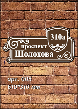 005 номер на дом 610*310