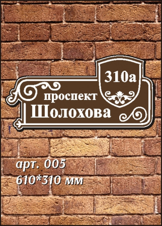 005 номер на дом 610*310
