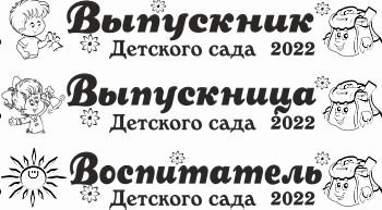 013 Лента выпускнику именная сатиновая