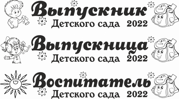 013 Лента выпускнику именная сатиновая