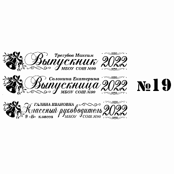 019 Лента выпускнику именная сатиновая