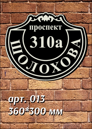 013 номер на дом 360х300