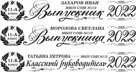 001 Лента выпускнику именная сатиновая