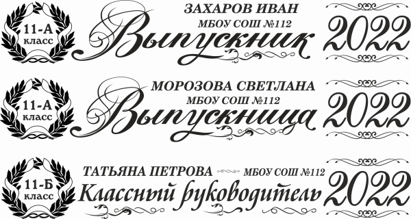 001 Лента выпускнику именная сатиновая