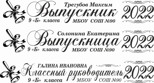 003 Лента выпускнику именная сатиновая