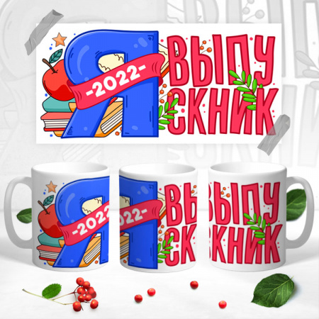 01 Кружка выпускник