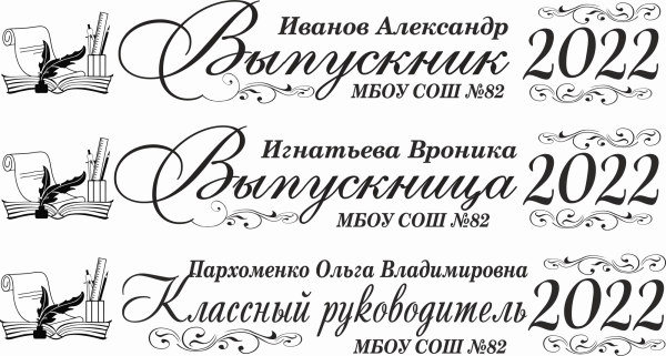 008 Лента выпускнику именная сатиновая