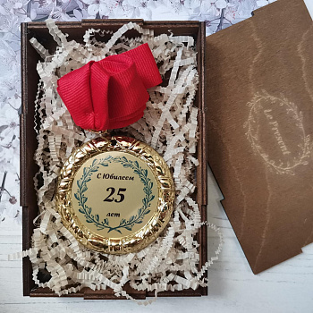 25 лет медаль металлическая на ленте