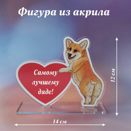 009корги Подарок дяде
